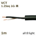 富士電線 600V耐熱ソフトビニルキャブタイヤ丸形ケーブル VCT 2心 1.25sq 黒色(ブラック) 電線 【1m】 VCT2C1.25sq黒色