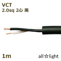 富士電線　600V耐熱ソフトビニルキャブタイヤ丸形ケーブル VCT　2心　2sq　黒色（ブラック）　電線 【1..