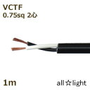 オーナンバ ソフトビニルキャブタイヤ丸形コード SOFT VCTF 2心 0.75sq 黒色(ブラック) 電線 【1m】 SOFTVCTF2C0.75sq黒色
