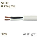 オーナンバ ビニルキャブタイヤ丸形コード VCTF 2心 0.75sq 白色(ホワイト) 電線 【1m】 VCTF2C0.75sq白色