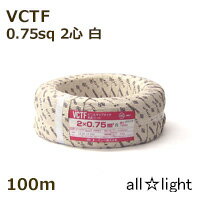 オーナンバ　ビニルキャブタイヤ丸形コード VCTF　2心　0．75sq　白色（ホワイト）　電線 【100m】　VCTF2C0.75sq白色