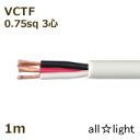 オーナンバ ビニルキャブタイヤ丸形コード VCTF 3心 0.75sq 白色(ホワイト) 電線 【1m】 VCTF3C0.75sq白色