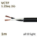 オーナンバ ソフトビニルキャブタイヤ丸形コード SOFT VCTF 2心 1.25sq 黒色(ブラック) 電線 【1m】 SOFTVCTF2C1.25sq黒色