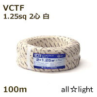オーナンバ　ビニルキャブタイヤ丸形コード VCTF　2心　1．25sq　白色（ホワイト）　電線 【100m】　VCTF2C1.25sq白色