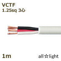 オーナンバ　ビニルキャブタイヤ丸形コード VCTF　3心　1．25sq　白色（ホワイト）　電線 【1m】　VCTF3C1.25sq白色
