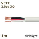 オーナンバ ビニルキャブタイヤ丸形コード VCTF 3心 2.0sq 白色(ホワイト) 電線 【1m】 VCTF3C2.0sq白色