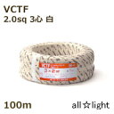 オーナンバ ビニルキャブタイヤ丸形コード VCTF 3心 2.0sq 白色(ホワイト) 電線 【100m】 VCTF3C2.0sq白色