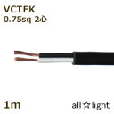オーナンバ ビニルキャブタイヤ長円形コード VCTFK 2心 0．75sq 黒色（ブラック） 電線 【1m】 VCTFK2C0.75sq黒色
