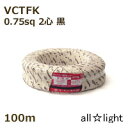 オーナンバ ビニルキャブタイヤ長円形コード VCTFK 2心 0．75sq 黒色（ブラック） 電線 【100m】 VCTFK2C0.75sq黒色