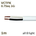 オーナンバ ビニルキャブタイヤ長円形コード VCTFK 2心 0.75sq 白色(ホワイト) 電線 【1m】 VCTFK2C0.75sq白色