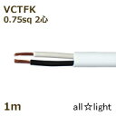 オーナンバ ビニルキャブタイヤ長円形コード VCTFK 2心 0．75sq 白色（ホワイト） 電線 【1m】 VCTFK2C0.75sq白色