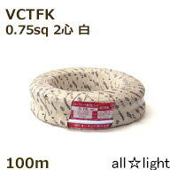 オーナンバ ビニルキャブタイヤ長円形コード VCTFK 2心 0．75sq 白色（ホワイト） 電線 【100m】 VCTFK2C0.75sq白色
