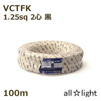 オーナンバ ビニルキャブタイヤ長円形コード VCTFK 2心 1．25sq 黒色（ブラック） 電線 【100m】 VCTFK2C1.25sq黒色