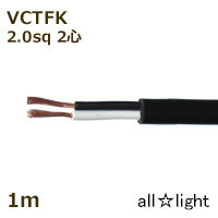 オーナンバ ビニルキャブタイヤ長円形コード VCTFK 2心 2．0sq 黒色（ブラック） 電線 【1m】 VCTFK2C2.0sq黒色