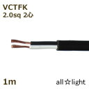 オーナンバ ビニルキャブタイヤ長円形コード VCTFK 2心 2．0sq 黒色（ブラック） 電線 【1m】 VCTFK2C2.0sq黒色