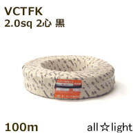 オーナンバ ビニルキャブタイヤ長円形コード VCTFK 2心 2．0sq 黒色（ブラック） 電線 【100m】 VCTFK2C2.0sq黒色