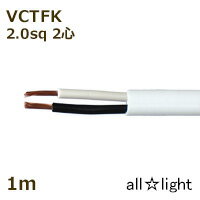 オーナンバ　ビニルキャブタイヤ長円形コード VCTFK　2心　2．0sq　白色（ホワイト）　電線 【1m】　VCTFK2C2.0sq白色