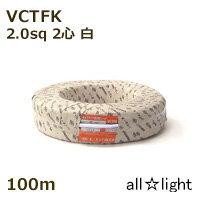 オーナンバ ビニルキャブタイヤ長円形コード VCTFK 2心 2．0sq 白色（ホワイト） 電線 【100m】 VCTFK2C2.0sq白色