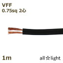 オーナンバ ビニル平形コード VFF 2心 0.75sq 黒色(ブラック) 電線 【1m】 VFF2C0.75sq黒色 ≪5mまでクリックポスト対応≫