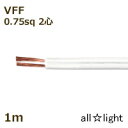 オーナンバ ビニル平形コード VFF 2心 0.75sq 白色(ホワイト) 電線 【1m】 VFF2C0.75sq白色 ≪5mまでクリックポスト対応≫