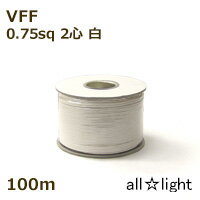 オーナンバ ビニル平形コード VFF 2心 0．75sq 白色（ホワイト） 電線 【100m】 VFF2C0.75sq白色