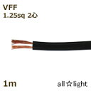オーナンバ ビニル平形コード VFF 2心 1.25sq 黒色(ブラック) 電線 【1m】 VFF2C1.25sq黒色 ≪5mまでクリックポスト対応≫