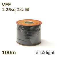 オーナンバ ビニル平形コード VFF 2心 1．25sq 黒色（ブラック） 電線 【100m】 VFF2C1.25sq黒色