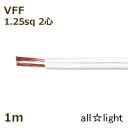 オーナンバ　ビニル平形コード VFF　2心　1．25sq　白色（ホワイト）　電線 【1m】　VFF2C1.25sq白色　≪5mまでクリックポスト対応≫