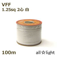 オーナンバ　ビニル平形コード VFF　2心　1．25sq　白色（ホワイト）　電線 【100m】　VFF2C1.25sq白色