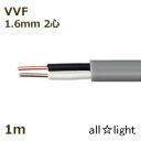 カワイ 600Vビニル絶縁ビニルシースケーブル平形 VVF 2心 1.6mm 灰色(グレー) 電線 【1m】 VVF2C1.6mm灰色