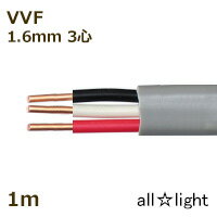 カワイ　600Vビニル絶縁ビニルシースケーブル平形　VVF　3心　1．6mm　灰色（グレー）　電線 【1m】　VVF3C1.6mm灰色