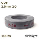 カワイ 600Vビニル絶縁ビニルシースケーブル平形 VVF 2心 2.0mm 灰色(グレー) 電線 【100m】 VVF2C2.0mm灰色