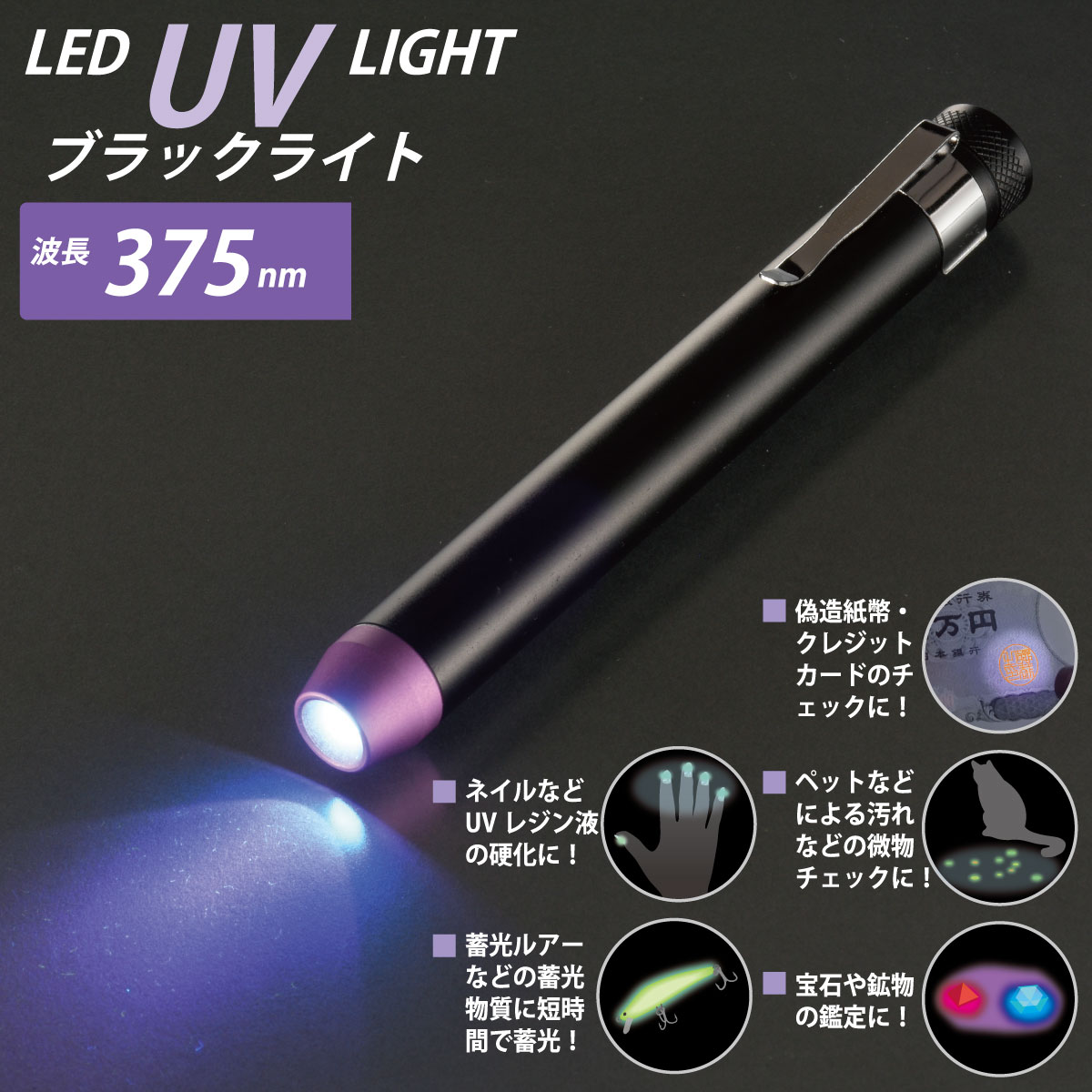 オーム電機　LED　UVブラックライト　波長375nm　連続使用32時間　単4形×2本使用　...