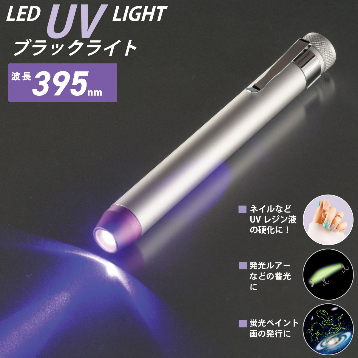 オーム電機　LED　UVブラックライト　波長395nm　連続使用32時間　単4形×2本使用　...