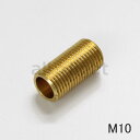 ★ M10ニップル 真鍮製 全長19mm M10NIPPLE19mm ≪30本までクリックポスト対応≫