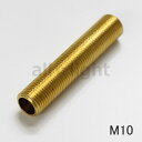 ★ M10ニップル 真鍮製 全長50mm M10NIPPLE50mm ≪20本までクリックポスト対応≫(3)