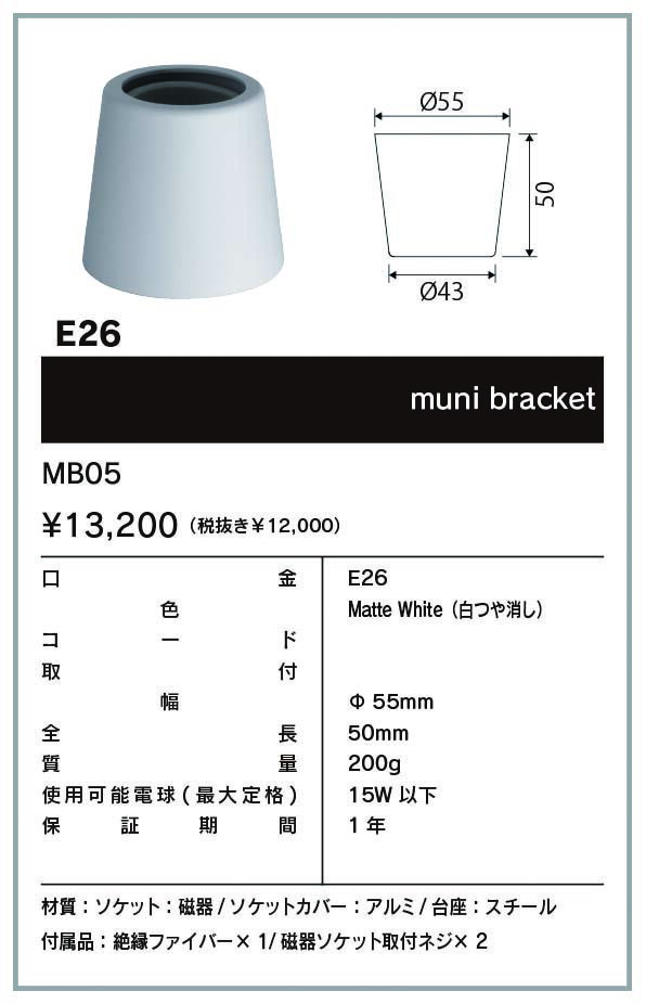ビートソニック　OnlyOne(オンリーワン)　muni（ムニ）　壁付照明　bracket Matte White　直付　壁面天井兼用　E26用　15W以下　LEDランプ別売　白色つや消し（マットホワイト）　ブラケット　シーリング　ソケット　MB05