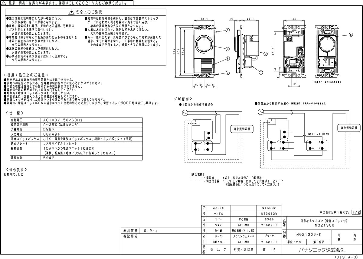 パナソニック コスモシリーズワイド21 ライトコントロール 信号線式(LED・インバータ蛍光灯用) スイッチC(3路)付 AC100V 15A ロータリー式 NQ21306 [2]