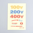 アメリカン電機 シーロックプレート用ラベル 10枚入 LBS