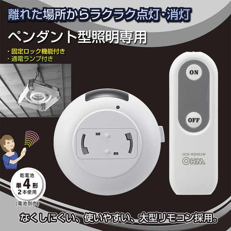 オーム電機　天井照明器具専用　ペンダント型照明専用　リモコンスイッチ　オン・...