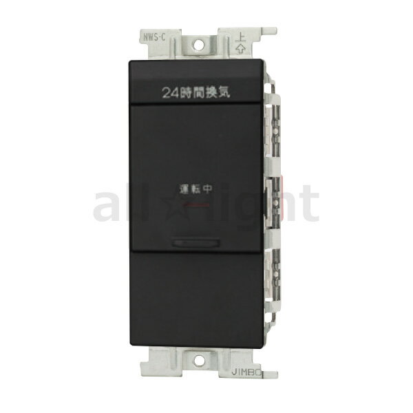神保電器　J・WIDE SLIMシリーズ　24時間換気用メインスイッチ（連接取付用）　換気扇スイッチ　片切チ..