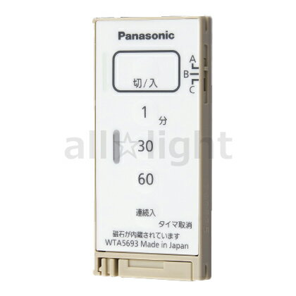 パナソニック アドバンスシリーズ配線器具 とったらリモコン ソリッド 入/切タイプ 発信器 入/切用・3チャンネル形 遅れ消灯機能付 マットベージュ WTA5693FK