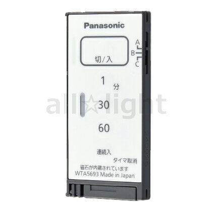 パナソニック アドバンスシリーズ配線器具 とったらリモコン ソリッド 入/切タイプ 発信器 入/切用・3チャンネル形 遅れ消灯機能付 マットグレー WTA5693HK
