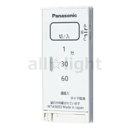 パナソニック アドバンスシリーズ配線器具 とったらリモコン ソリッド 入/切タイプ 発信器 入/切用・3チャンネル形 遅れ消灯機能付 マットホワイト WTA5693WK