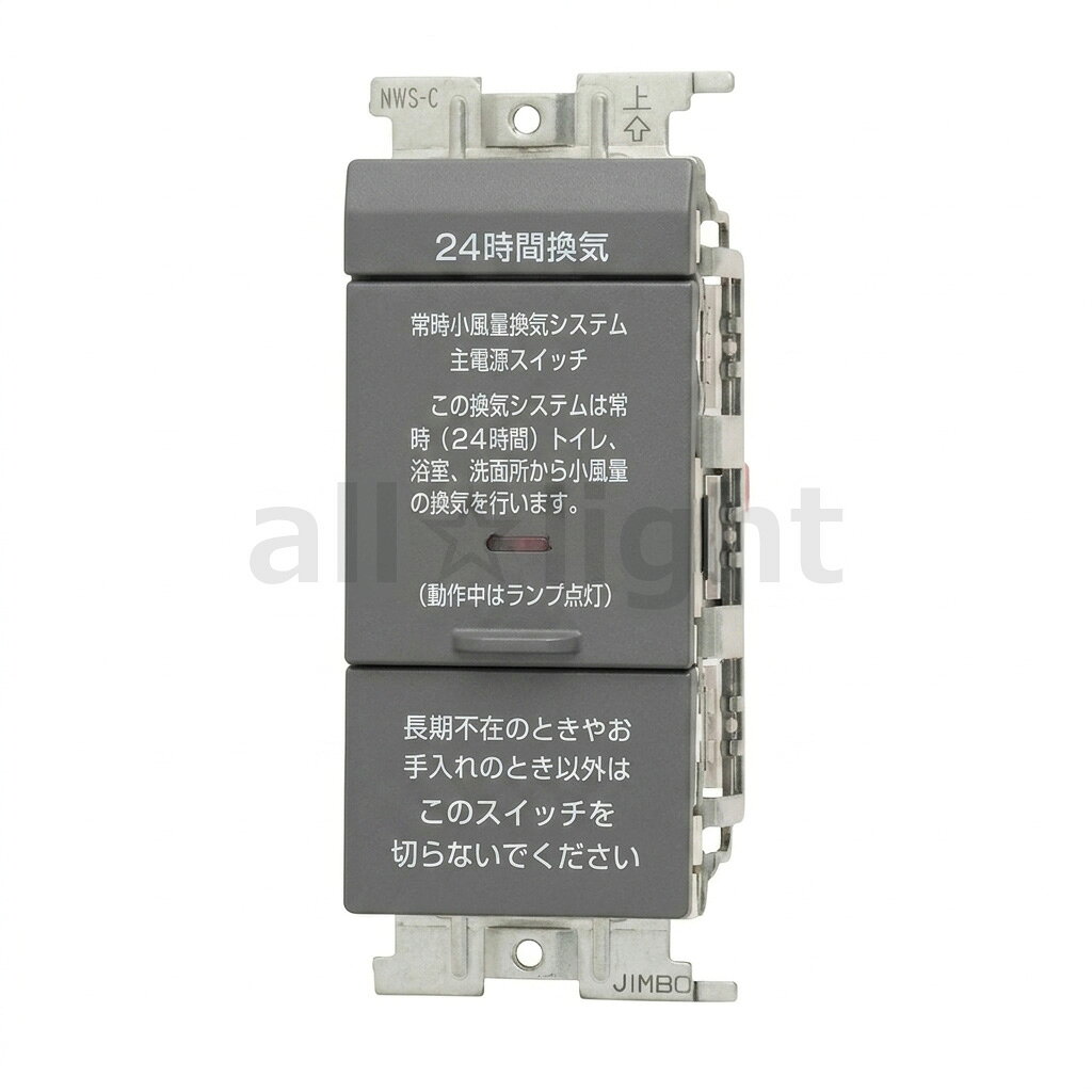 メーカー：JIMBO / 神保電器　　 シリーズ名： J・WIDE SLIMシリーズ　24時間換気用メインスイッチ　 定格：15A 100V 【ご注意下さい】 ※受注生産品のためお時間をいただく場合がございます。※受注生産品のため、ご注文後の返品・交換・キャンセルは出来ませんのでご了承ください。 ※連接取付用のため、単独でのご使用はできません。 ※この商品は電気工事士による取付工事が必要です。　資格を有しない一般消費者は、取付・取替工事を行うことは法律上できません。 ※プレートは別売です。 関連キーワード 埋込 Jワイドスリム 埋め込み 屋内用 換気扇 常時換気神保電器 J・WIDE SLIMシリーズ24時間換気用メインスイッチ ■特徴 ・スイッチが扉（カバー）で覆われているので、不用意に操作されることがありません。 ・動作中にのみランプが点灯するので、動作確認がひと目でできます。