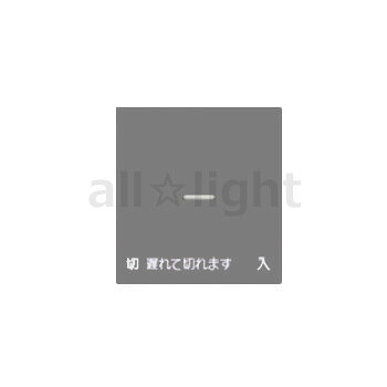 メーカー：JIMBO / 神保電器　 シリーズ名：J・WIDEシリーズ配線器具　操作板 JISC8304（屋内用小形スイッチ類）に適合 ※受注生産品のためお時間をいただく場合がございます。 ※受注生産品のため、ご注文後の返品・交換・キャンセルは出来ませんのでご了承ください。 関連キーワード スイッチ 埋め込み 壁 JWIDE ジェーワイド Jワイド神保電器 J・WIDEシリーズ 電子式遅れスイッチ・電子式換気扇タイマスイッチ ■特徴 やわらかさとやさしさを備えたデザイン。 国内最軽量を誇る操作性と、省エネルギーを追求した設計で、人にも地球にもやさしい21世紀のライフパートナーです。 遅れスイッチは門灯・玄関の照明、トイレ・浴室・換気扇の消し忘れ防止として便利です。 ガイド用スイッチ 【OFF】の状態で位置表示灯が緑色に光り、暗い場所でもスイッチの位置を確認することができます。 チェック用スイッチ 【ON】の状態で確認表示灯が赤色に光り、ポーチ灯や換気扇などの動作確認をすることができます。 ※この商品は電気工事士による取付工事が必要です。 　資格を有しない一般消費者は、取付・取替工事を行うことは法律上できません。