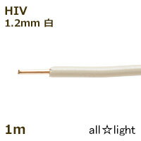 ե顡600Vӥ˥HIV֥롡ñ12mm򿧡ʥۥ磻ȡˡ 1mۡHIV1C1.2mm