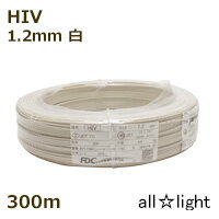 フジクラ　600V二種ビニル絶縁電線　HIV　ケーブル　単線　1．2mm　白色（ホワイト）　電線 【300m】　..