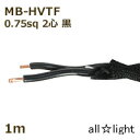 まるこ電線　撚り合せ編組・耐熱ビニルコード（ツイストコード）　MB－HVTF　2心　0．75sq　黒色（ブラック）　照明用 電線 吊下げ ねじれ ねじり 　MB-HVTF2C0.75sq黒色　≪5mまでクリックポスト対応≫