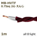 まるこ電線 撚り合せ編組・耐熱ビニルコード(ツイストコード) MB−HVTF 2心 0.75sq えんじ色 照明用 電線 吊下げ ねじれ ねじり 【1m】 MB...